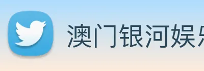 澳门银河娱乐网站 logo